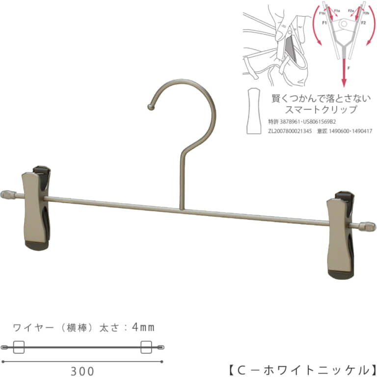 ●ハンガー正面画像
●型番:CNB-452F-30-SC-WNI
●色:ホワイトニッケルメッキ(WNI)仕上
●サイズ:横幅300mm/ワイヤーの太さ4.0mm
●素材:スチール
●フック:固定式
●主な用途:パンツ・ボトムス用ハンガー・男女兼用サイズ
●クリップ:横へスライド移動してご使用いただけます。また、落ちる力を掴む力に変換する仕組みをもったタヤスマートクリップ仕様。商品が落ちようとした時にだけつかむ力が増すため、洋服にクリップのつかみ跡も残りにくいクリップです。デザインも刷新しました。
●生産国:中国/検品:タヤ国内自社工場