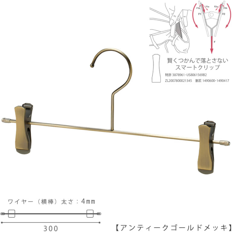 ●ハンガー正面画像
●型番:CNB-452F-30-SC-AG
●色:アンティークゴールドメッキ(AG)仕上
●サイズ:横幅300mm/ワイヤーの太さ4.0mm
●素材:スチール
●フック:固定式
●主な用途:パンツ・ボトムス用ハンガー・男女兼用サイズ
●クリップ:横へスライド移動してご使用いただけます。また、落ちる力を掴む力に変換する仕組みをもったタヤスマートクリップ仕様。商品が落ちようとした時にだけつかむ力が増すため、洋服にクリップのつかみ跡も残りにくいクリップです。デザインも刷新しました。
●生産国:中国/検品:タヤ国内自社工場