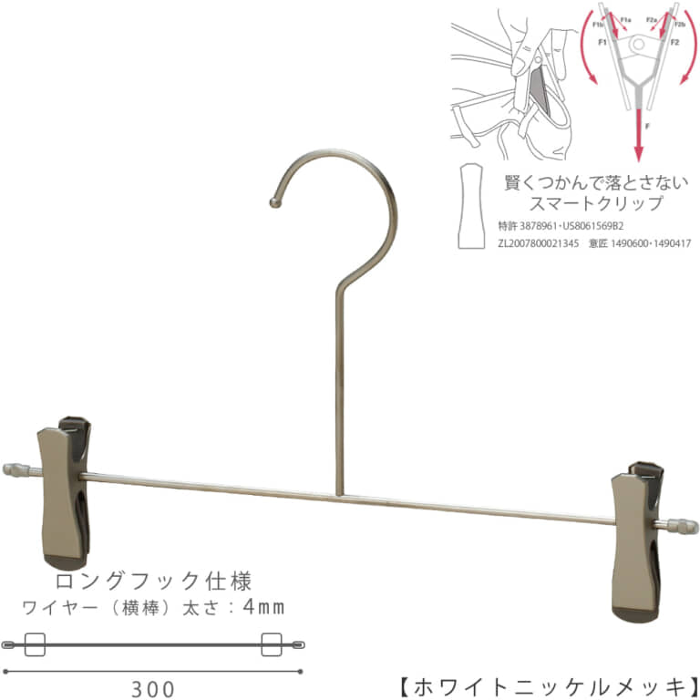 ●ハンガー正面画像
●型番:CNB-452F-LF-30-SC-WNI
●色:ホワイトニッケルメッキ(WNI)仕上
●サイズ:横幅300mm/ワイヤーの太さ4.0mm
●材質:スチール
●フック:固定式/ロングタイプ
●クリップ:横へスライド移動可能/スマートクリップ仕様
●主な用途:パンツ・スラックス・ボトムス用ハンガー
●デザイン:シンプルな形状のT字型パンツハンガー
●特許:落ちる力を掴む力に変換する仕組みをもったタヤスマートクリップ仕様。商品が落ちようとした時にだけつかむ力が増すため、洋服にクリップのつかみ跡も残りにくいクリップ。
●生産国:中国/検品:タヤ国内自社工場