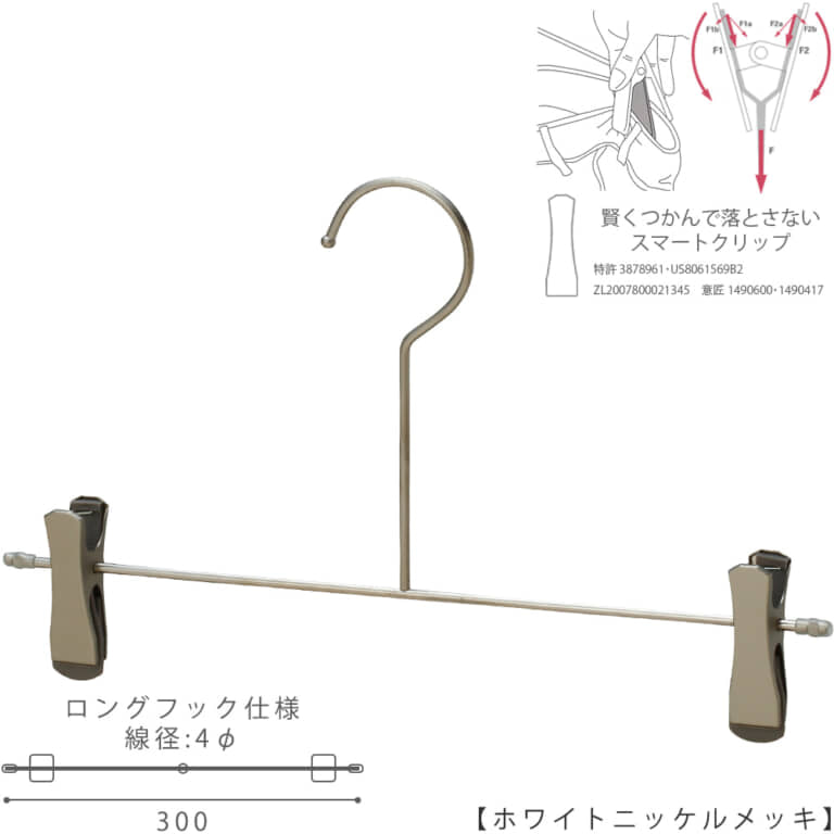 ●ハンガー正面画像
●型番:CNB-452F-LF-30-SC-WNI
●色:ホワイトニッケルメッキ(WNI)仕上
●サイズ:横幅300mm/線材の太さ4.0mm
●材質:スチール
●フック:固定式/ロングタイプ
●クリップ:横へスライド移動可能/スマートクリップ仕様
●主な用途:パンツ・スラックス・ボトムス用ハンガー
●デザイン:シンプルな形状のT字型パンツハンガー
●特許:落ちる力を掴む力に変換する仕組みをもったタヤスマートクリップ仕様。商品が落ちようとした時にだけつかむ力が増すため、洋服にクリップのつかみ跡も残りにくいクリップ。
●生産国:日本(タヤ自社工場)