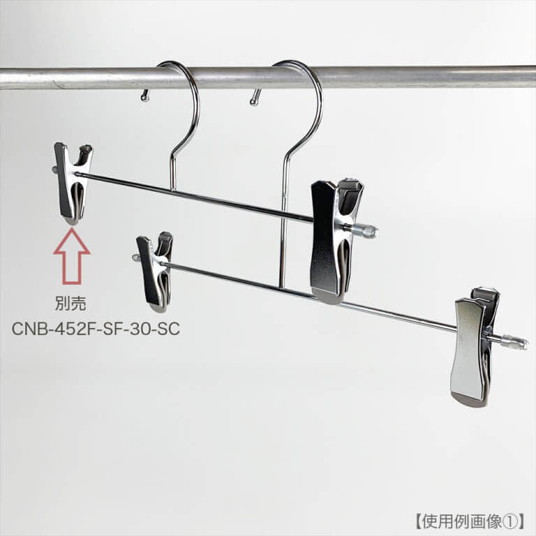 ボトムハンガー スマートクリップ仕様 ロングフック CNB-452F-LF-30-SC W300 4φ 【10本セット】