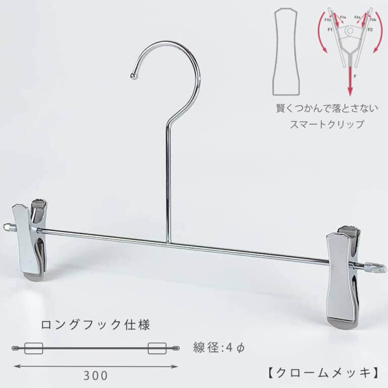 ボトムハンガー スマートクリップ仕様 ロングフック CNB-452F-LF-30-SC W300 4φ 【10本セット】