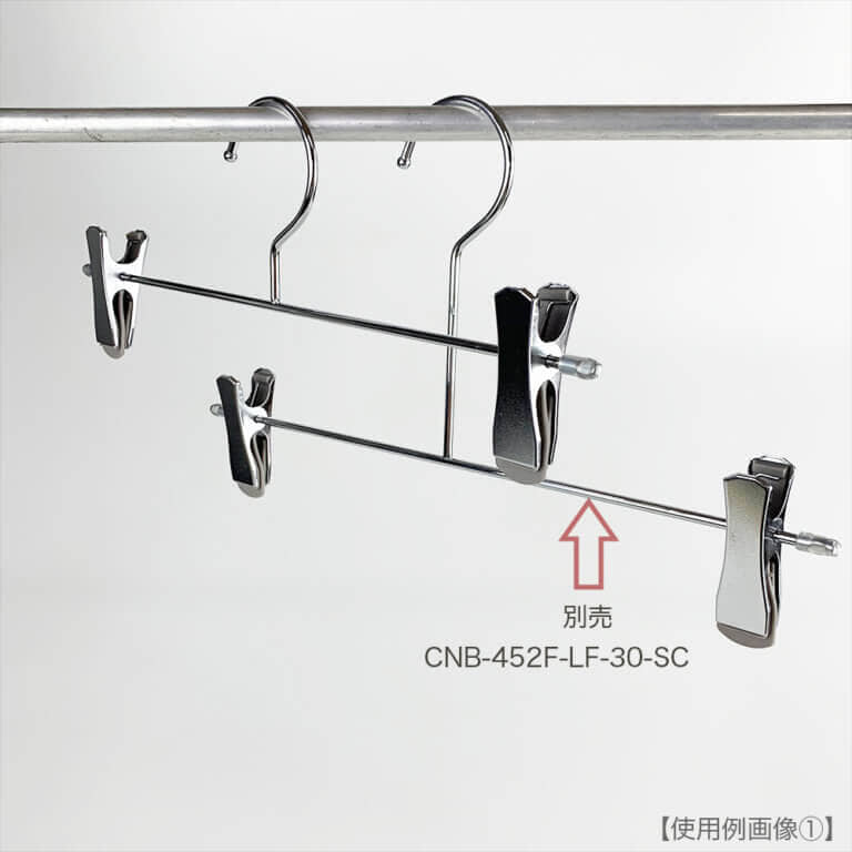 ボトムハンガー スマートクリップ仕様 ショートフック CNB-452F-SF-30-SC W300 4φ 【10本セット】