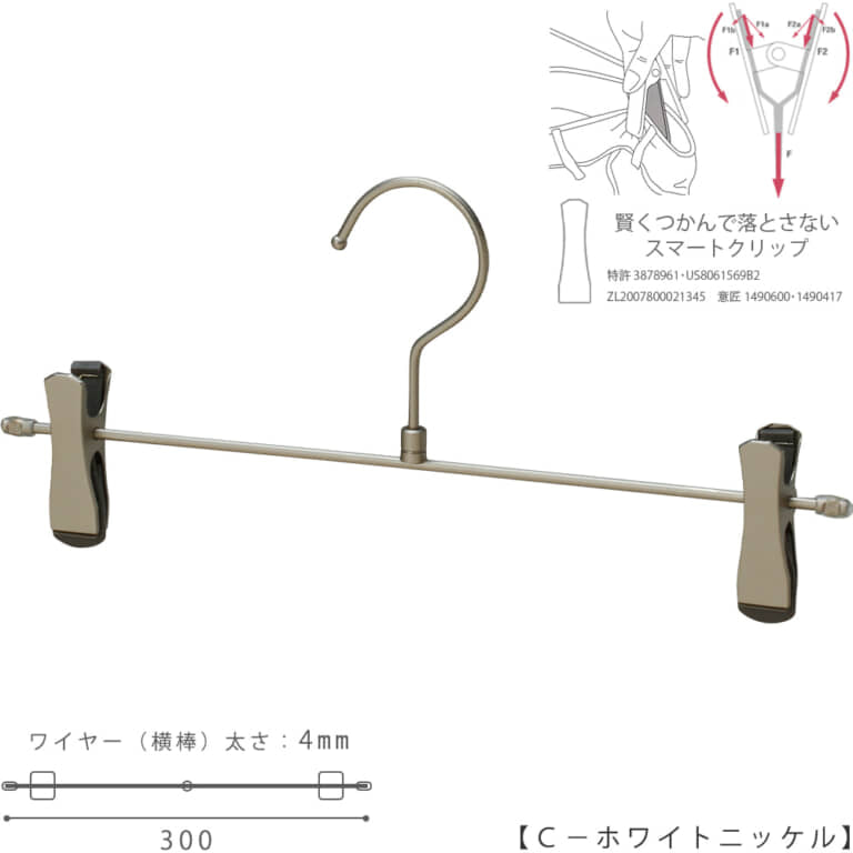 ●ハンガー正面画像
●型番:CNB-452R-30-SC-WNI
●色:ホワイトニッケルメッキ(WNI)仕上
●サイズ:横幅300mm/ワイヤーの太さ4.0mm
●素材:スチール
●フック:回転式
●主な用途:パンツ・ボトムス用ハンガー・男女兼用サイズ
●クリップ:横へスライド移動してご使用いただけます。また、落ちる力を掴む力に変換する仕組みをもったタヤスマートクリップ仕様。商品が落ちようとした時にだけつかむ力が増すため、洋服にクリップのつかみ跡も残りにくいクリップです。デザインも刷新しました。
●生産国:中国/検品:タヤ国内自社工場