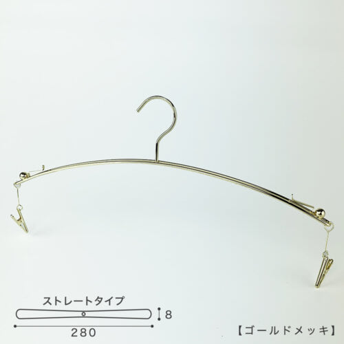 ●ハンガー正面画像 ●型番:IN-502-28-IBMC ●表面処理:ゴールドメッキ ●素材:スチール ●フック固定式 ●インナー・ランジェリー用 ●使い勝手を向上させたし商品。ハンガーの両端に板バネが付いていますのでブラジャーのヒモを挟み込んで簡単に止められる仕様。ショーツは両端のランジェーリー専用のクリップでかわいくぶら下げます。 ●日本製