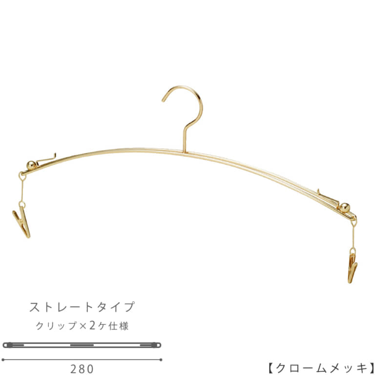 ●ハンガー正面画像
●型番:IN-502-28-IBMC-GO
●色:ゴールドメッキ(GO)仕上
●サイズ:横幅280mm
●材質:スチール
●フック:固定式
●主な用途:使い勝手を向上させたし商品。
ハンガーの両端に板バネが付いていますのでブラジャーのヒモを挟み込んで簡単に止められる仕様。
ショーツは両端のランジェーリー専用のクリップでかわいくぶら下げます。
●日本製
