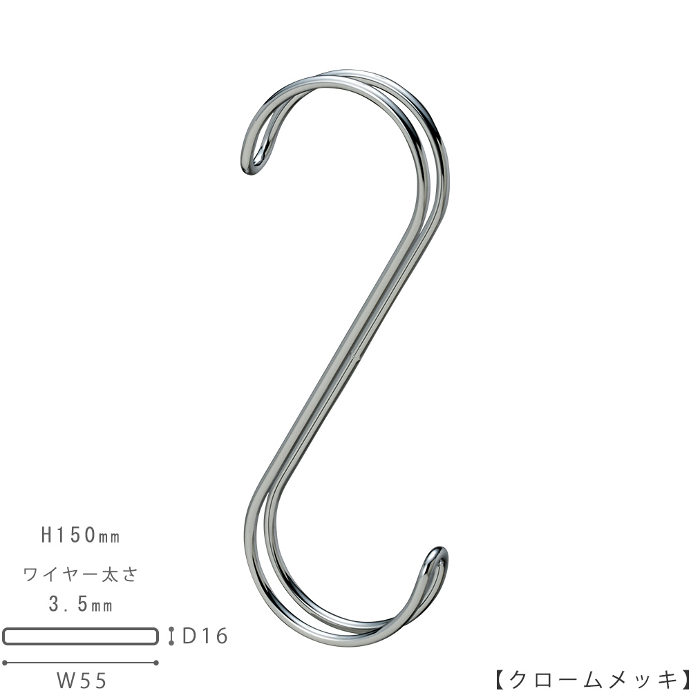 S字フックWラインAタイプ ｜SFAW-150 H150mm ワイヤー太さ3.5mm｜1本 