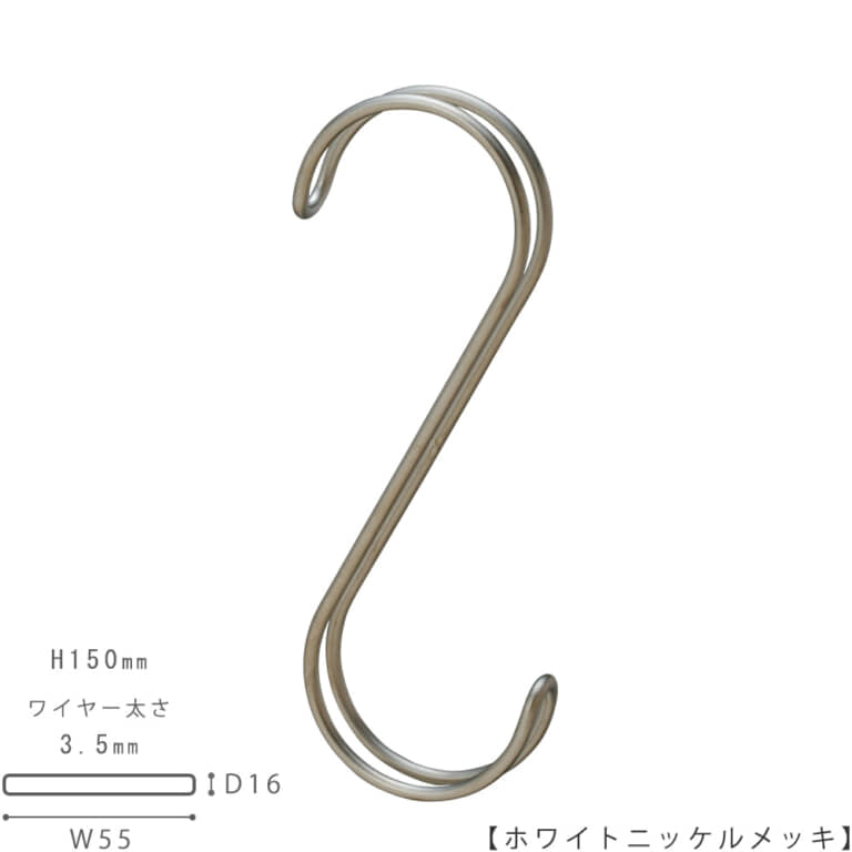 ●S字フック正面画像
●型番:SFAW-150-WNI
●表面処理:ホワイトニッケルメッキ
●寸法:H150mm/W55mm/奥行16mm/ワイヤー太さ3.5mm/開口部43mm
●素材:スチール
型番違い商品SFA-150の2本線(ダブルライン)バージョンです。
●2本線を使用するメリット
・商品に接する面積が大きくなる分、商品に引っ掛け跡が出にくい。バッグの取っ手などに跡が付きにくい。
・デザイン的に面白みがある。ダブルラインのS字は意外とめずらしい。
・使用した際、安定感がある。ハンガーバーに掛けた際、左右にフラフラと回転してしまわない。キッチリ正面を向けて整列します。