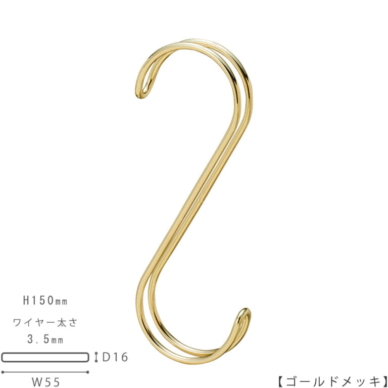 ●S字フック正面画像
●型番:SFAW-150-GO
●表面処理:ゴールドメッキ
●寸法:H150mm/W55mm/奥行16mm/ワイヤー太さ3.5mm/開口部43mm
●素材:スチール
型番違い商品SFA-150の2本線(ダブルライン)バージョンです。
●2本線を使用するメリット
・商品に接する面積が大きくなる分、商品に引っ掛け跡が出にくい。バッグの取っ手などに跡が付きにくい。
・デザイン的に面白みがある。ダブルラインのS字は意外とめずらしい。
・使用した際、安定感がある。ハンガーバーに掛けた際、左右にフラフラと回転してしまわない。キッチリ正面を向けて整列します。