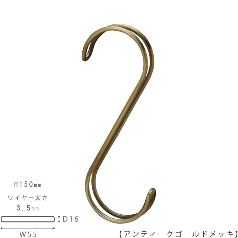 ●S字フック正面画像
●型番:SFAW-150-AG
●表面処理:アンティークゴールドメッキ
●寸法:H150mm/W55mm/奥行16mm/ワイヤー太さ3.5mm/開口部43mm
●素材:スチール
型番違い商品SFA-150の2本線(ダブルライン)バージョンです。
●2本線を使用するメリット
・商品に接する面積が大きくなる分、商品に引っ掛け跡が出にくい。バッグの取っ手などに跡が付きにくい。
・デザイン的に面白みがある。ダブルラインのS字は意外とめずらしい。
・使用した際、安定感がある。ハンガーバーに掛けた際、左右にフラフラと回転してしまわない。キッチリ正面を向けて整列します。