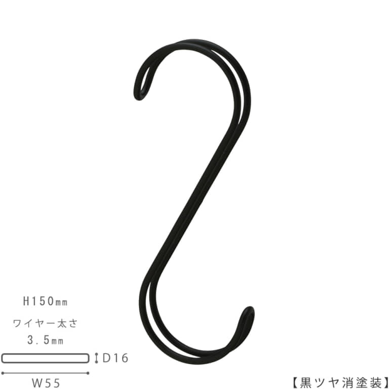 ●S字フック正面画像
●型番:SFAW-150-BK-M
●表面処理:黒ツヤ消塗装
●寸法:H150mm/W55mm/奥行16mm/ワイヤー太さ3.5mm/開口部43mm
●素材:スチール
型番違い商品SFA-150の2本線(ダブルライン)バージョンです。
●2本線を使用するメリット
・商品に接する面積が大きくなる分、商品に引っ掛け跡が出にくい。バッグの取っ手などに跡が付きにくい。
・デザイン的に面白みがある。ダブルラインのS字は意外とめずらしい。
・使用した際、安定感がある。ハンガーバーに掛けた際、左右にフラフラと回転してしまわない。キッチリ正面を向けて整列します。