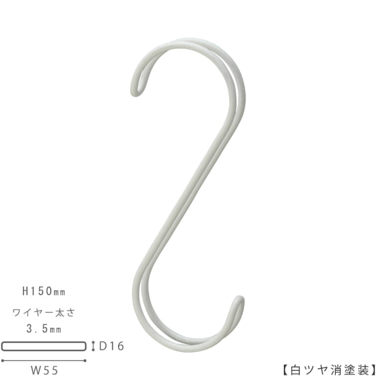 ●S字フック正面画像
●型番:SFAW-150-WH-M
●表面処理:白ツヤ消塗装
●寸法:H150mm/W55mm/奥行16mm/ワイヤー太さ3.5mm/開口部43mm
●素材:スチール
型番違い商品SFA-150の2本線(ダブルライン)バージョンです。
●2本線を使用するメリット
・商品に接する面積が大きくなる分、商品に引っ掛け跡が出にくい。バッグの取っ手などに跡が付きにくい。
・デザイン的に面白みがある。ダブルラインのS字は意外とめずらしい。
・使用した際、安定感がある。ハンガーバーに掛けた際、左右にフラフラと回転してしまわない。キッチリ正面を向けて整列します。