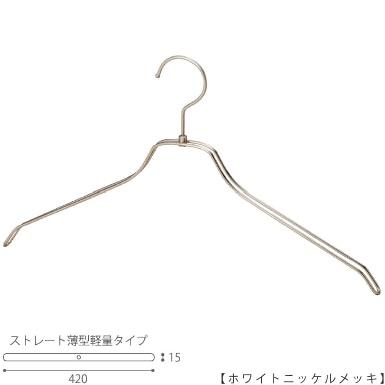 ●ハンガー正面画像
●型番:TSW-2461BR-BN-42-WNI
●色:ホワイトニッケルメッキ(WNI)仕上
●サイズ:横幅420mm/肩先の厚み15mm/メンズサイズ
●素材:スチール
●形状:ストレートタイプ
●フック:回転式
●従来のハンガーの肩厚が30mmなのに対して、15mmと半分にした事で省スペースになり、収納量UPを実現。さらに、ハンガー本体の線材の太さを通常使用している4mmから3.5mmに変更し、従来品に比べで23%の軽量化を達成しています。
●生産国:日本(タヤ自社工場)