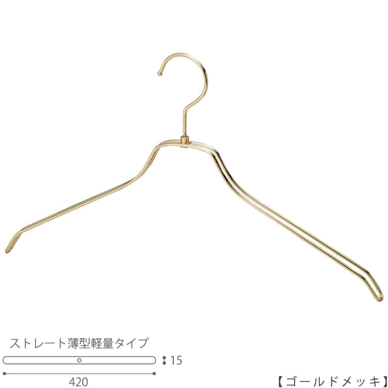 ●ハンガー正面画像
●型番:TSW-2461BR-BN-42-GO
●色:ゴールドメッキ(GO)仕上
●サイズ:横幅420mm/肩先の厚み15mm/メンズサイズ
●素材:スチール
●形状:ストレートタイプ
●フック:回転式
●従来のハンガーの肩厚が30mmなのに対して、15mmと半分にした事で省スペースになり、収納量UPを実現。さらに、ハンガー本体の線材の太さを通常使用している4mmから3.5mmに変更し、従来品に比べで23%の軽量化を達成しています。
●生産国:日本(タヤ自社工場)