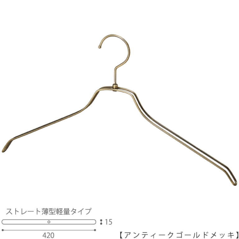 ●ハンガー正面画像
●型番:TSW-2461BR-BN-42-WNI
●色:アンティークゴールドメッキ(AG)仕上
●サイズ:横幅420mm/肩先の厚み15mm/メンズサイズ
●素材:スチール
●形状:ストレートタイプ
●フック:回転式
●従来のハンガーの肩厚が30mmなのに対して、15mmと半分にした事で省スペースになり、収納量UPを実現。さらに、ハンガー本体の線材の太さを通常使用している4mmから3.5mmに変更し、従来品に比べで23%の軽量化を達成しています。
●生産国:日本(タヤ自社工場)