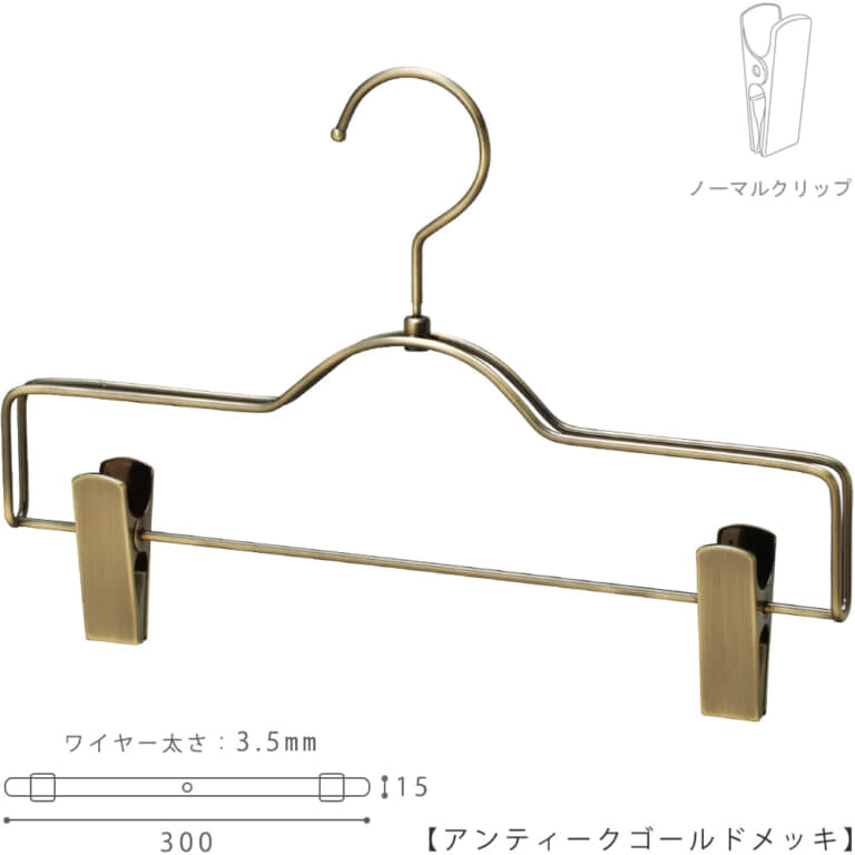 ●ハンガー正面画像
●型番:BS-510R-30-NC-AG
●色:アンティークゴールドメッキ(AG)仕上
●サイズ:横幅300mm/ワイヤーの太さ3.5mm
●素材:スチール
●フック:回転式
●主な用途:パンツ・スラックス・ボトムス用ハンガー
●フックの付け根にダブルラインを採用しハンガーにボリュームを持たせました。
また、フックの付け根の形状を、丸型フェイスのトップスハンガーに揃えて製作しています。
同形状のトップスハンガーとボトムスハンガーを使用するとハンガーの頭のラインが揃うためたくさんのハンガーを並べて使用した際に統一感が生まれます。
●生産国:日本(タヤ自社工場)
●ご注意:クリップの位置は横へずらさずにご使用ください。クリップが付いている箇所の芯棒(横バー)には下地のメッキしかついていないため、クリップの位置を横へずらすと色味の違う箇所が見えてしまいます。ご了承の上ご使用をお願いいたします。