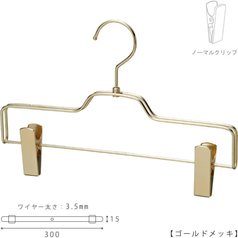●ハンガー正面画像
●型番:BS-520R-30-NC-GO
●色:ゴールドメッキ(GO)仕上
●サイズ:横幅300mm/ワイヤーの太さ3.5mm
●素材:スチール
●フック:回転式
●主な用途:パンツ・スラックス・ボトムス用ハンガー
●フックの付け根にダブルラインを採用しハンガーにボリュームを持たせました。また、フックの付け根の形状を、平型フェイスのトップスハンガーに揃えて製作しています。同形状のトップスハンガーとボトムスハンガーを使用するとハンガーの頭のラインが揃うためたくさんのハンガーを並べて使用した際に統一感が生まれます。
●生産国:日本(タヤ自社工場)
●ご注意:クリップの位置は横へずらさずにご使用ください。クリップが付いている箇所の芯棒(横バー)には下地のメッキしかついていないため、クリップの位置を横へずらすと色味の違う箇所が見えてしまいます。ご了承の上ご使用をお願いいたします。
