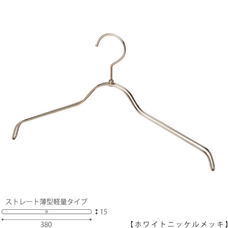 ●ハンガー正面画像
●型番:TSW-2361BR-BN-38-WNI
●色:ホワイトニッケルメッキ(WNI)仕上
●サイズ:横幅380mm/肩先の厚み15mm/レディースサイズ
●素材:スチール
●形状:ストレートタイプ
●フック:回転式
●繊細なフレームワークが美しく、デザイン性の高いメタルハンガー。
●従来のハンガーの肩厚が30mmなのに対して、15mmと半分にした事で省スペースになり、収納量UPを実現。さらに、ハンガー本体の線材の太さを通常使用している4mmから3.5mmに変更し、従来品に比べで23%の軽量化を達成しています。
●生産国:日本(タヤ自社工場)