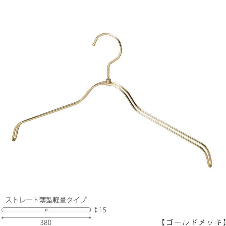 ●ハンガー正面画像
●型番:TSW-2361BR-BN-38-GO
●色:ゴールドメッキ(GO)仕上
●サイズ:横幅380mm/肩先の厚み15mm/レディースサイズ
●素材:スチール
●形状:ストレートタイプ
●フック:回転式
●繊細なフレームワークが美しく、デザイン性の高いメタルハンガー。
●従来のハンガーの肩厚が30mmなのに対して、15mmと半分にした事で省スペースになり、収納量UPを実現。さらに、ハンガー本体の線材の太さを通常使用している4mmから3.5mmに変更し、従来品に比べで23%の軽量化を達成しています。
●生産国:日本(タヤ自社工場)