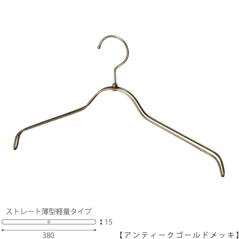 ●ハンガー正面画像
●型番:TSW-2361BR-BN-38-AG
●色:アンティークゴールドメッキ(AG)仕上
●サイズ:横幅380mm/肩先の厚み15mm/レディースサイズ
●素材:スチール
●形状:ストレートタイプ
●フック:回転式
●繊細なフレームワークが美しく、デザイン性の高いメタルハンガー。
●従来のハンガーの肩厚が30mmなのに対して、15mmと半分にした事で省スペースになり、収納量UPを実現。さらに、ハンガー本体の線材の太さを通常使用している4mmから3.5mmに変更し、従来品に比べで23%の軽量化を達成しています。
●生産国:日本(タヤ自社工場)