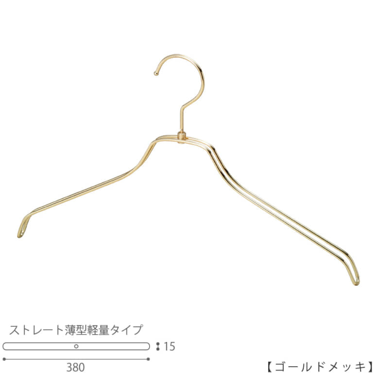 ●ハンガー正面画像
●型番:TSW-2461BR-BN-38-GO
●色:ゴールドメッキ(GO)仕上
●サイズ:横幅380mm/肩先の厚み15mm/レディースサイズ
●素材:スチール
●形状:ストレートタイプ
●フック:固定式
●従来のハンガーの肩厚が30mmなのに対して、15mmと半分にした事で省スペースになり、収納量UPを実現。さらに、ハンガー本体の線材の太さを通常使用している4mmから3.5mmに変更し、従来品に比べで23%の軽量化を達成しています。
●生産国:日本(タヤ自社工場)