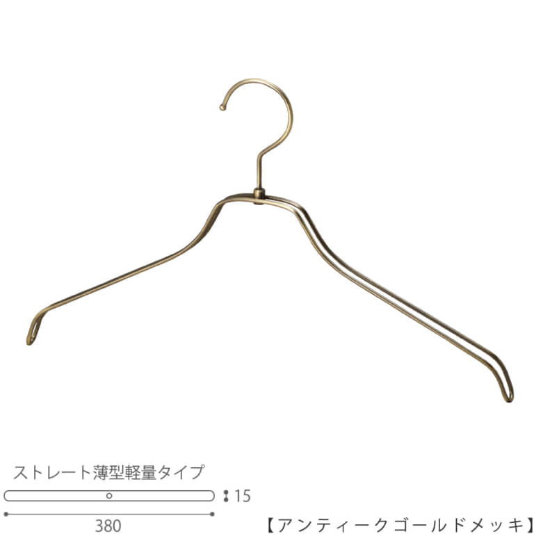 ●ハンガー正面画像
●型番:TSW-2461BR-BN-38-AG
●色:アンティーックゴールドメッキ(AG)仕上
●サイズ:横幅380mm/肩先の厚み15mm/レディースサイズ
●素材:スチール
●形状:ストレートタイプ
●フック:固定式
●従来のハンガーの肩厚が30mmなのに対して、15mmと半分にした事で省スペースになり、収納量UPを実現。さらに、ハンガー本体の線材の太さを通常使用している4mmから3.5mmに変更し、従来品に比べで23%の軽量化を達成しています。
●生産国:日本(タヤ自社工場)