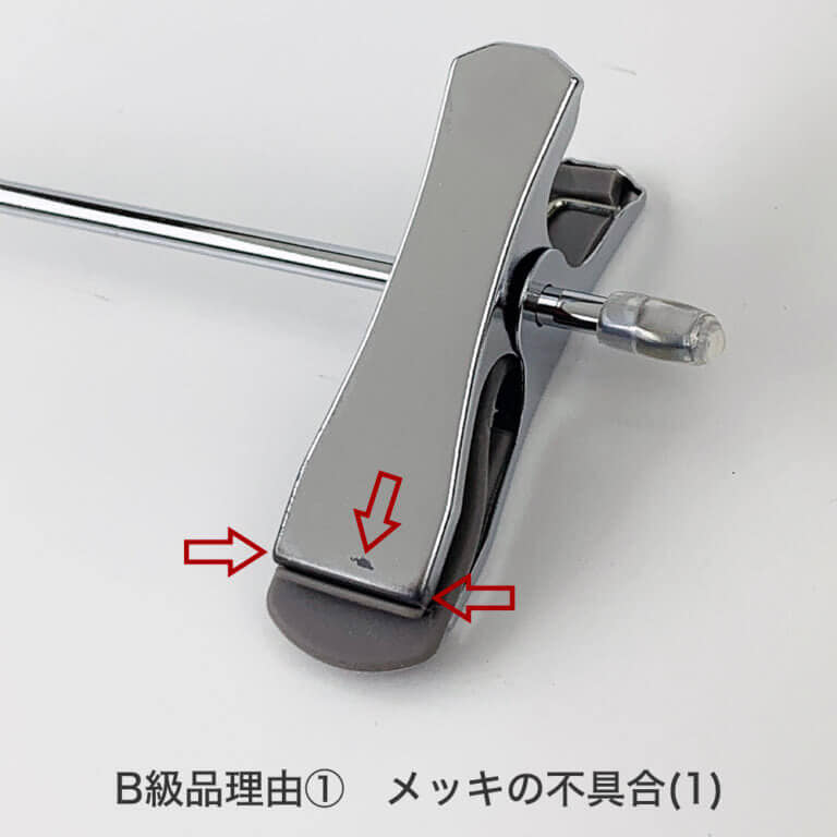 ●B級品理由 ①
メッキの不具合
クリップの表面にメッキを付ける際、電気の流れが悪かったり、隣の商品と接触することにより綺麗に仕上がらなかった商品です。商品それぞれに個体差があります。ご理解いただける方のみご購入くださいますようお願いします。