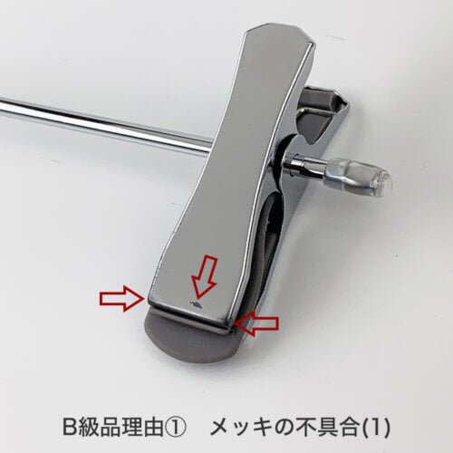 ●B級品理由 ① メッキの不具合 クリップの表面にメッキを付ける際、電気の流れが悪かったり、隣の商品と接触することにより綺麗に仕上がらなかった商品です。商品それぞれに個体差があります。ご理解いただける方のみご購入くださいますようお願いします。