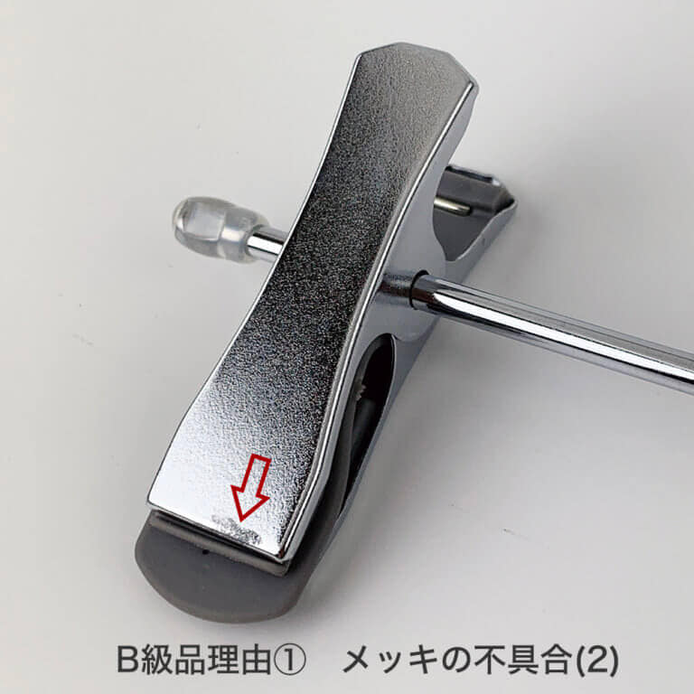 ●B級品理由 ①
メッキの不具合
クリップの表面にメッキを付ける際、電気の流れが悪かったり、隣の商品と接触することにより綺麗に仕上がらなかった商品です。商品それぞれに個体差があります。ご理解いただける方のみご購入くださいますようお願いします。