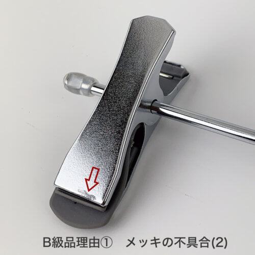 ●B級品理由 ① メッキの不具合 クリップの表面にメッキを付ける際、電気の流れが悪かったり、隣の商品と接触することにより綺麗に仕上がらなかった商品です。商品それぞれに個体差があります。ご理解いただける方のみご購入くださいますようお願いします。