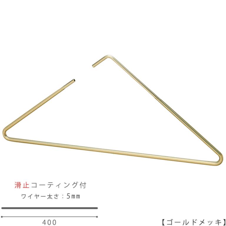 ●ハンガー正面画像
●型番:TRI-400F-BN-40-P-GO
●色:ゴールドメッキ(GO)仕上
●サイズ:横幅400mm/ワイヤーの太さ5mm/開口部間口40mm
●材質:鉄
●重量:135g
●主な用途:スベリ止めコーディング付きにリニューアルしました!
究極にシンプルなハンガーを追求し、ついにフックとハンガーを一体化した画家的なデザインハンガーが誕生しました。
シンプルな設計なので収納も省スペースで済みます。
また、ハンガーを並べたときにきれいに見えるので、
洋服を掛けている時はもちろん、かけていない時でもラックに掛けていたいハンガーです。
●日本製