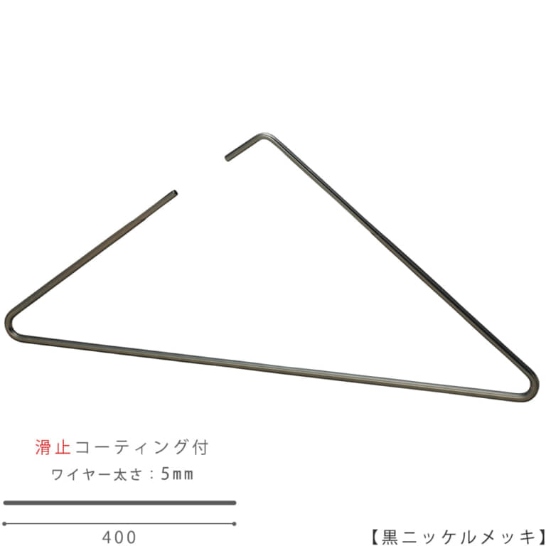 ●ハンガー正面画像
●型番:TRI-400F-BN-40-P-BK-NI
●色:黒ニッケルメッキ(BK-NI)仕上
●サイズ:横幅400mm/ワイヤーの太さ5mm/開口部間口40mm
●材質:鉄
●重量:135g
●主な用途:スベリ止めコーディング付きにリニューアルしました!
究極にシンプルなハンガーを追求し、ついにフックとハンガーを一体化した画家的なデザインハンガーが誕生しました。
シンプルな設計なので収納も省スペースで済みます。
また、ハンガーを並べたときにきれいに見えるので、
洋服を掛けている時はもちろん、かけていない時でもラックに掛けていたいハンガーです。
●日本製