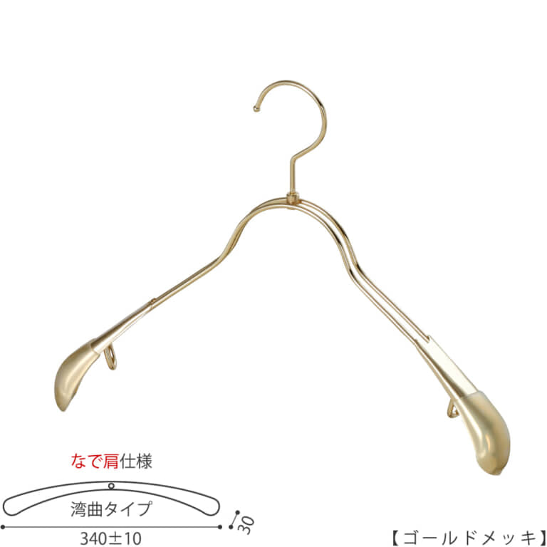 ●レディースジャケット用なで肩ハンガー
●型番: TSW-1358R-38NK-GO
●素材: スチール(鉄)
●表面処理(色): ゴールドメッキ
●形状: 湾曲型
●フック: 回転タイプ
●なで肩ハンガーのメリット
①ズバリ「見た目!」:オシャレでナチュラルな雰囲気を演出できます。
②洋服の肩にハンガーのツッパリ跡が出にくい
③衣類の大きさとハンガーの大きさをそれほど合わせる必要がない。
通常は衣類に合わせた適切なサイズのハンガーを使用しないと衣類の肩先にハンガーのツッパリ跡がつきます。
●なで肩ハンガーのデメリット
服の首元が伸びやすい
●ハンガーの肩先の樹脂キャップに滑り止め効果があります。また、抜け感のあるワイヤー製ハンガーでありながら肩先は面で支えるタヤオリジナル形状により衣類をやさしく保管します。
●原産国・生産国: 日本製