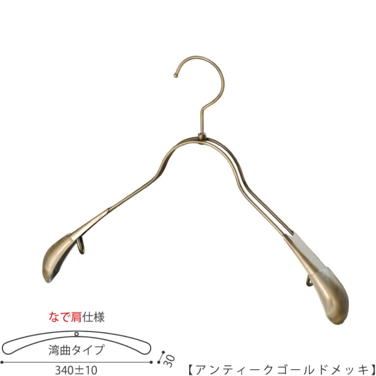 ●レディースジャケット用なで肩ハンガー
●型番: TSW-1358R-38NK-AG
●素材: スチール(鉄)
●表面処理(色): アンティークゴールドメッキ
●形状: 湾曲型
●フック: 回転タイプ
●なで肩ハンガーのメリット
①ズバリ「見た目!」:オシャレでナチュラルな雰囲気を演出できます。
②洋服の肩にハンガーのツッパリ跡が出にくい
③衣類の大きさとハンガーの大きさをそれほど合わせる必要がない。
通常は衣類に合わせた適切なサイズのハンガーを使用しないと衣類の肩先にハンガーのツッパリ跡がつきます。
●なで肩ハンガーのデメリット
服の首元が伸びやすい
●ハンガーの肩先の樹脂キャップに滑り止め効果があります。また、抜け感のあるワイヤー製ハンガーでありながら肩先は面で支えるタヤオリジナル形状により衣類をやさしく保管します。
●原産国・生産国: 日本製