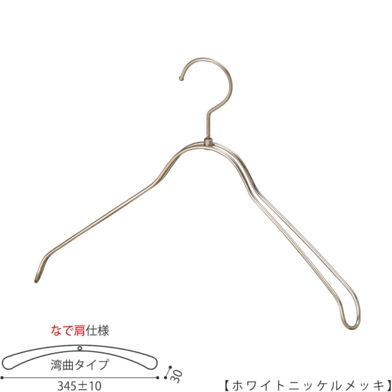 ●レディースジャケット用なで肩ハンガー
●型番: TSW-1368R-38NK-WNI
●素材: スチール(鉄)
●寸法: 横幅345±10mm/肩厚30mm
●表面処理(色): ホワイトニッケルメッキ
●形状: 湾曲型
●フック: 回転タイプ
●なで肩ハンガーのメリット
①オシャレでナチュラルな雰囲気を演出できます。
②洋服の肩にハンガーのツッパリ跡が出にくい
③衣類の大きさとハンガーの大きさをそれほど合わせる必要がない。
通常は衣類に合わせた適切なサイズのハンガーを使用しないと衣類の肩先にハンガーのツッパリ跡がつきます。
●なで肩ハンガーのデメリット
服の首元が伸びやすい
●原産国・生産国: 日本製