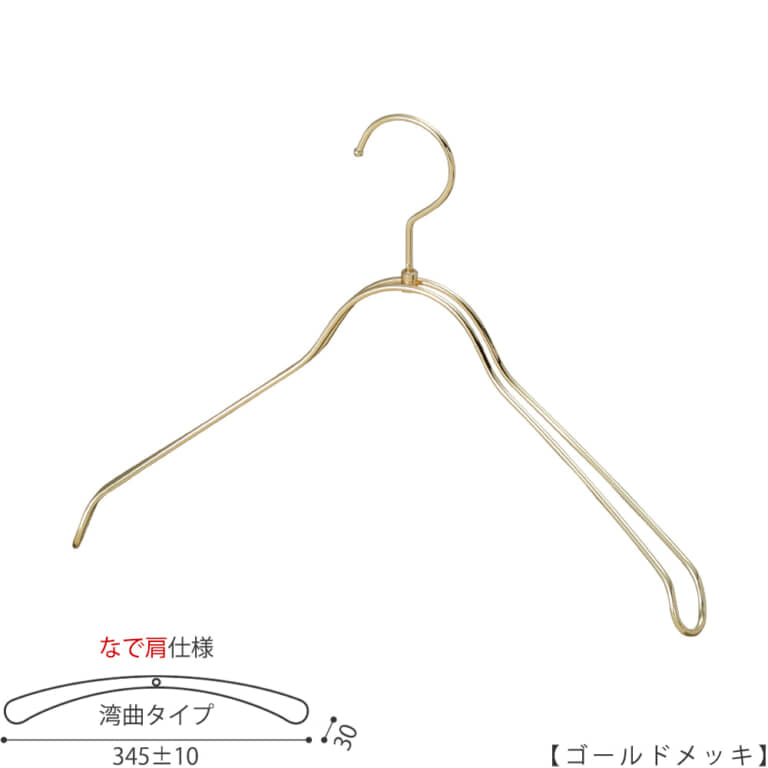 ●レディースジャケット用なで肩ハンガー
●型番: TSW-1368R-38NK-GO
●素材: スチール(鉄)
●寸法: 横幅345±10mm/肩厚30mm
●表面処理(色): ゴールドメッキ
●形状: 湾曲型
●フック: 回転タイプ
●なで肩ハンガーのメリット
①オシャレでナチュラルな雰囲気を演出できます。
②洋服の肩にハンガーのツッパリ跡が出にくい
③衣類の大きさとハンガーの大きさをそれほど合わせる必要がない。
通常は衣類に合わせた適切なサイズのハンガーを使用しないと衣類の肩先にハンガーのツッパリ跡がつきます。
●なで肩ハンガーのデメリット
服の首元が伸びやすい
●原産国・生産国: 日本製