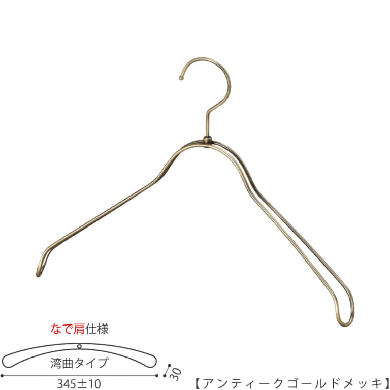 ●レディースジャケット用なで肩ハンガー
●型番: TSW-1368R-38NK-AG
●素材: スチール(鉄)
●寸法: 横幅345±10mm/肩厚30mm
●表面処理(色): アンティークゴールドメッキ
●形状: 湾曲型
●フック: 回転タイプ
●なで肩ハンガーのメリット
①オシャレでナチュラルな雰囲気を演出できます。
②洋服の肩にハンガーのツッパリ跡が出にくい
③衣類の大きさとハンガーの大きさをそれほど合わせる必要がない。
通常は衣類に合わせた適切なサイズのハンガーを使用しないと衣類の肩先にハンガーのツッパリ跡がつきます。
●なで肩ハンガーのデメリット
服の首元が伸びやすい
●原産国・生産国: 日本製