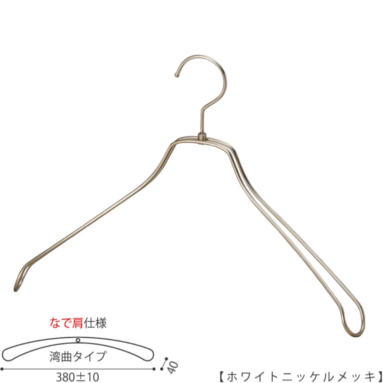 ●メンズサイズ ジャケット用なで肩ハンガー
●型番: TSW-1467R-42NK-WNI
●寸法: 横幅380±10mm/肩厚40mm
●素材: スチール (鉄)
●表面処理(色): ホワイトニッケルメッキ
●形状: 湾曲型
●フック: 回転タイプ
●なで肩ハンガーのメリット
①オシャレでナチュラルな雰囲気を演出できます
②洋服の肩にハンガーのツッパリ跡が出にくい
③衣類の大きさとハンガーの大きさをそれほど合わせる必要がない。
通常は衣類に合わせた適切なサイズのハンガーを使用しないと衣類の肩先にハンガーのツッパリ跡がつきます。
●なで肩ハンガーのデメリット
服の首元が伸びやすい
●繊細なフレームワークが美しく、デザイン性の高いメタルハンガー。
●原産国・生産国: 日本製