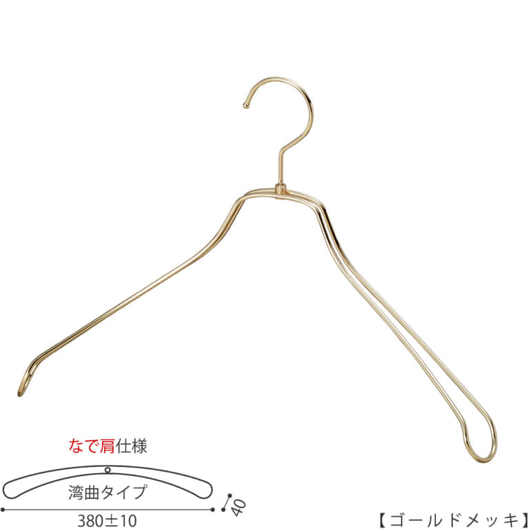 ●メンズサイズ ジャケット用なで肩ハンガー
●型番: TSW-1467R-42NK-GO
●寸法: 横幅380±10mm/肩厚40mm
●素材: スチール (鉄)
●表面処理(色): ゴールドメッキ
●形状: 湾曲型
●フック: 回転タイプ
●なで肩ハンガーのメリット
①オシャレでナチュラルな雰囲気を演出できます
②洋服の肩にハンガーのツッパリ跡が出にくい
③衣類の大きさとハンガーの大きさをそれほど合わせる必要がない。
通常は衣類に合わせた適切なサイズのハンガーを使用しないと衣類の肩先にハンガーのツッパリ跡がつきます。
●なで肩ハンガーのデメリット
服の首元が伸びやすい
●繊細なフレームワークが美しく、デザイン性の高いメタルハンガー。
●原産国・生産国: 日本製