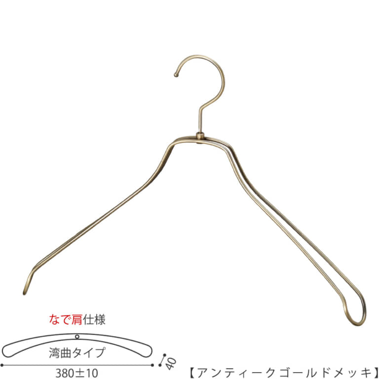 ●メンズサイズ ジャケット用なで肩ハンガー
●型番: TSW-1467R-42NK-AG
●寸法: 横幅380±10mm/肩厚40mm
●素材: スチール (鉄)
●表面処理(色): アンティークゴールドメッキ
●形状: 湾曲型
●フック: 回転タイプ
●なで肩ハンガーのメリット
①オシャレでナチュラルな雰囲気を演出できます
②洋服の肩にハンガーのツッパリ跡が出にくい
③衣類の大きさとハンガーの大きさをそれほど合わせる必要がない。
通常は衣類に合わせた適切なサイズのハンガーを使用しないと衣類の肩先にハンガーのツッパリ跡がつきます。
●なで肩ハンガーのデメリット
服の首元が伸びやすい
●繊細なフレームワークが美しく、デザイン性の高いメタルハンガー。
●原産国・生産国: 日本製