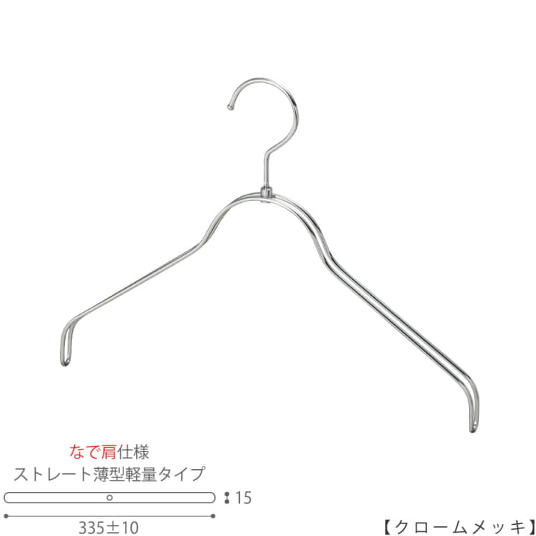 ●ハンガー正面画像
●型番:TSW-2361BR-BN-38NK-CR
●色:クロームメッキ(CR)仕上
●サイズ:横幅335mm/レディースサイズ用
●材質:スチール
●フック:回転式
●主な用途:レディースサイズトップス用ハンガー
●薄型タイプのハンガーなので収納スペースを抑えることができます。
また、なで肩に加工されているので、洋服にハンガーの跡が付きにくいです。
●生産国:日本(タヤ自社工場)