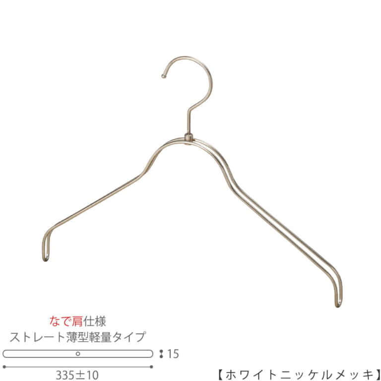 ●ハンガー正面画像
●型番:TSW-2361BR-BN-38NK-WNI
●色:ホワイトニッケルメッキ(WNI)仕上
●サイズ:横幅335mm/レディースサイズ用
●材質:スチール
●フック:回転式
●主な用途:レディースサイズトップス用ハンガー
●薄型タイプのハンガーなので収納スペースを抑えることができます。
また、なで肩に加工されているので、洋服にハンガーの跡が付きにくいです。
●生産国:日本(タヤ自社工場)
