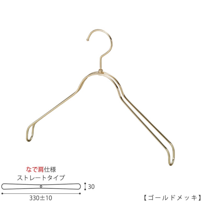 ●ハンガー正面画像
●型番:TSW-2368BR-BN-38NK-GO
●色:ゴールドメッキ(GO)仕上
●サイズ:横幅330mm/線材の太さ4mm/レディースサイズ用
●材質:スチール
●フック:回転式
●主な用途:レディースサイズトップス用ハンガー
●なで肩に加工されているので、洋服にハンガーの跡が付きにくいです。
また、オシャレでナチュラルな雰囲気を演出できます。
●生産国:日本(タヤ自社工場)