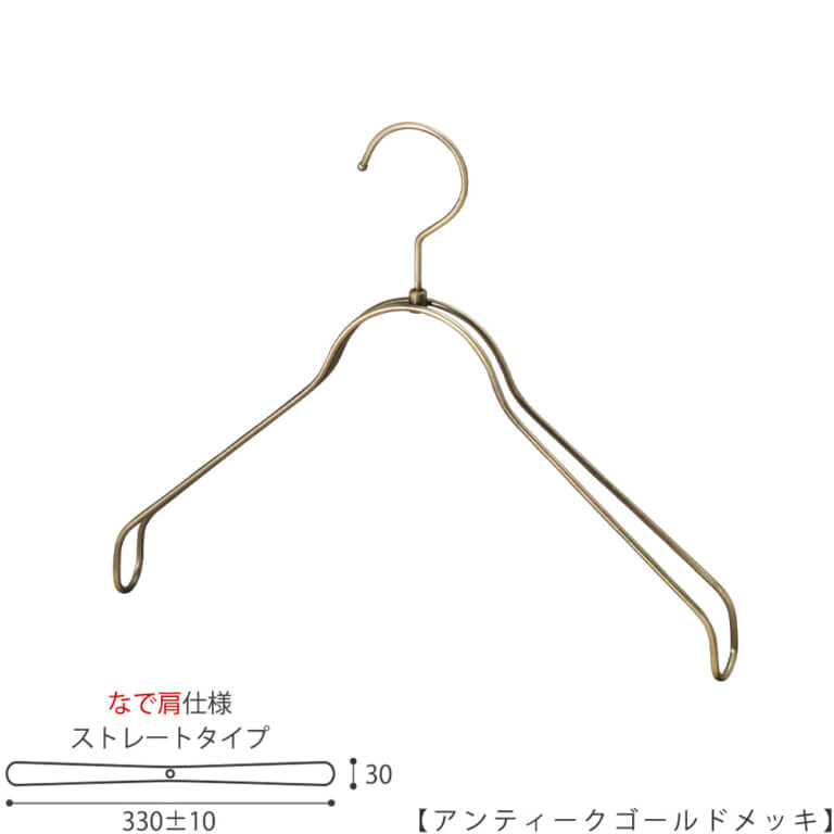 ●ハンガー正面画像
●型番:TSW-2368BR-BN-38NK-AG
●色:アンティークゴールド(AG)仕上
●サイズ:横幅330mm/線材の太さ4mm/レディースサイズ用
●材質:スチール
●フック:回転式
●主な用途:レディースサイズトップス用ハンガー
●なで肩に加工されているので、洋服にハンガーの跡が付きにくいです。
また、オシャレでナチュラルな雰囲気を演出できます。
●生産国:日本(タヤ自社工場)