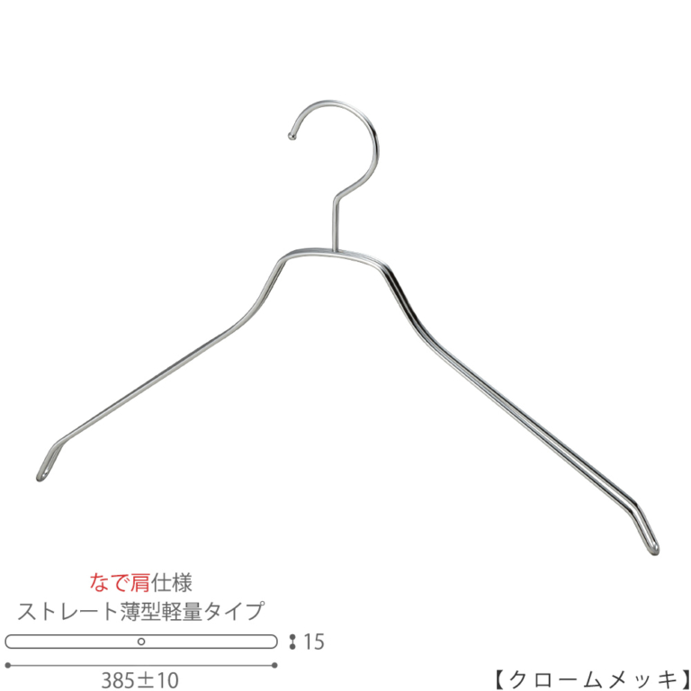●ハンガー正面画像
●型番:TSW-2461BF-BN-42NK-CR
●色:クロームメッキ(CR)仕上
●サイズ:横幅385±10mm/メンズ用
●材質:スチール
●フック:固定式
●主な用途:メンズサイズトップス用ハンガー
●なで肩加工で洋服に跡が付きにくい形。また薄型なので収納力UP。
●生産国:日本(タヤ自社工場)