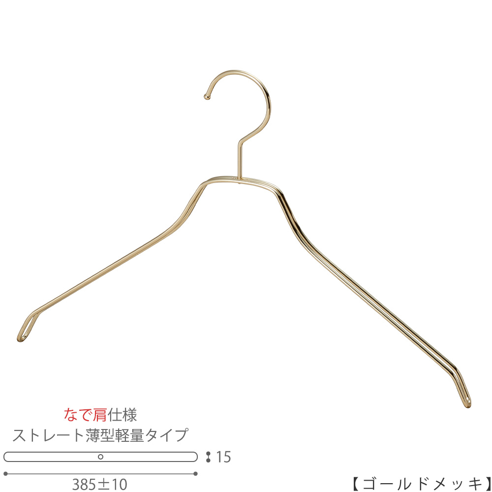 ●ハンガー正面画像
●型番:TSW-2461BF-BN-42NK-GO
●色:ゴールドメッキ(GO)仕上
●サイズ:横幅385±10mm/メンズ用
●材質:スチール
●フック:固定式
●主な用途:メンズサイズトップス用ハンガー
●なで肩加工で洋服に跡が付きにくい形。また薄型なので収納力UP。
●生産国:日本(タヤ自社工場)
