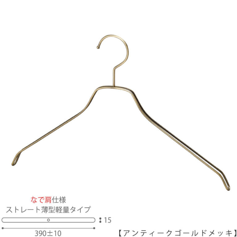 ●ハンガー正面画像
●型番:TSW-2461BF-BN-42NK-AG
●色:アンティークゴールドメッキ(AG)仕上
●サイズ:横幅390mm/メンズ用
●材質:スチール
●フック:固定式
●主な用途:メンズサイズトップス用ハンガー
●なで肩加工で洋服に跡が付きにくい形。また薄型なので収納力UP。
●生産国:日本(タヤ自社工場)