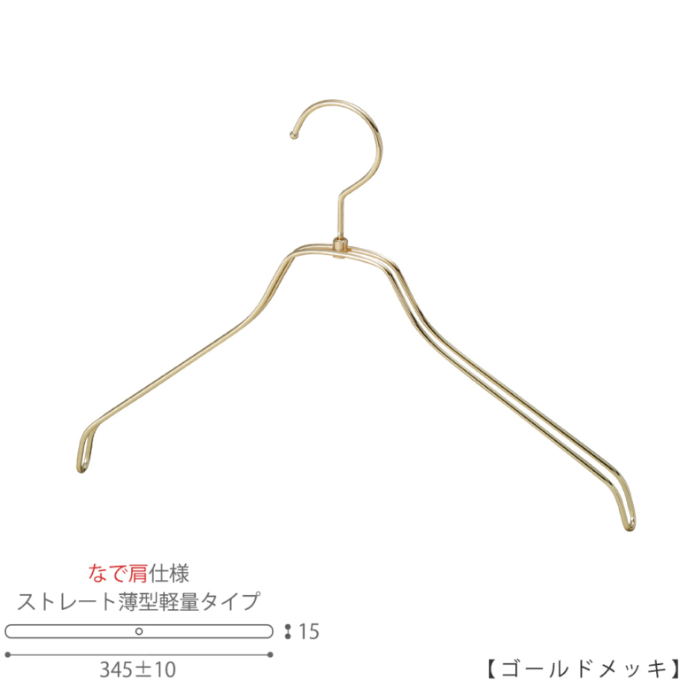 ●サイズ:横幅345±10mm/レディース用
●材質:スチール
●フック:回転式
●主な用途:レディースサイズトップス用ハンガー
●なで肩加工で洋服に跡が付きにくい形。また薄型なので収納力UP。
●生産国:日本(タヤ自社工場)