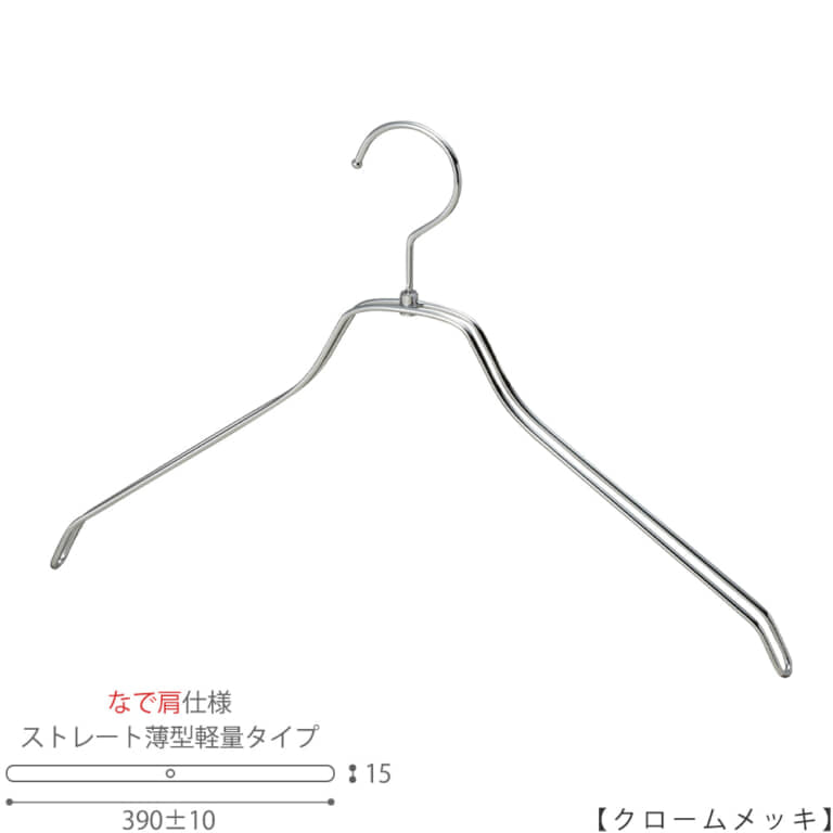 ●ハンガー正面画像
●型番:TSW-2461BR-BN-42NK-CR
●色:クロームメッキ(CR)仕上
●サイズ:横幅390mm/メンズ用
●材質:スチール
●フック:回転式
●主な用途:メンズトップス用ハンガー
●オシャレでナチュラルな雰囲気を演出できます。
薄型タイプのハンガーなので収納力がUPします。
また、なで肩なので洋服に跡が付きにくいです。
●生産国:日本(タヤ自社工場)