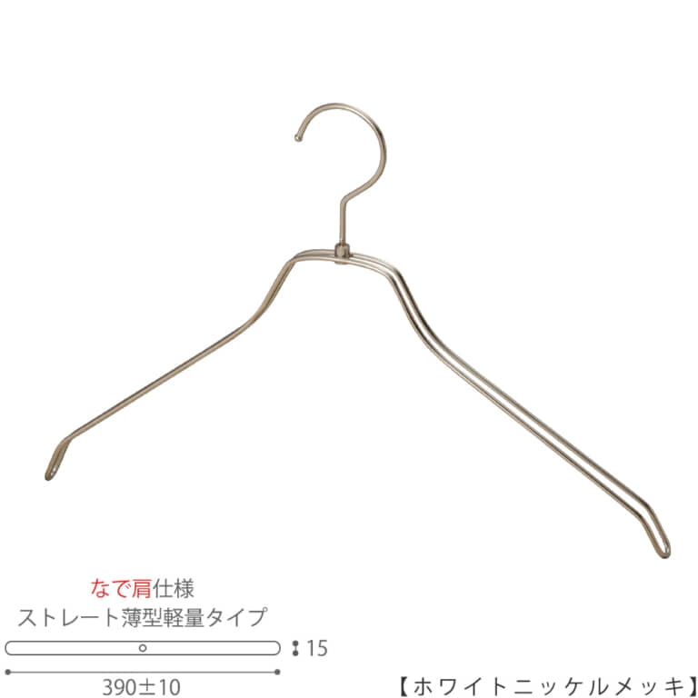 ●ハンガー正面画像
●型番:TSW-2461BR-BN-42NK-WNI
●色:ホワイトニッケルメッキ(WNI)仕上
●サイズ:横幅390mm/メンズ用
●材質:スチール
●フック:回転式
●主な用途:メンズトップス用ハンガー
●オシャレでナチュラルな雰囲気を演出できます。
薄型タイプのハンガーなので収納力がUPします。
また、なで肩なので洋服に跡が付きにくいです。
●生産国:日本(タヤ自社工場)